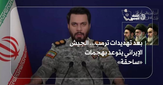 بعد تهديدات ترمب... الجيش الإيراني يتوعد بهجمات «ساحقة»