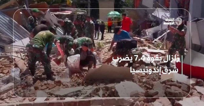 زلزال بقوة 7.4 يضرب شرق إندونيسيا