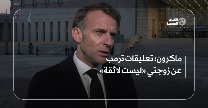 ماكرون: تعليقات ترمب عن زوجتي «ليست لائقة»