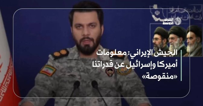 الجيش الإيراني: معلومات أميركا وإسرائيل عن قدراتنا «منقوصة»