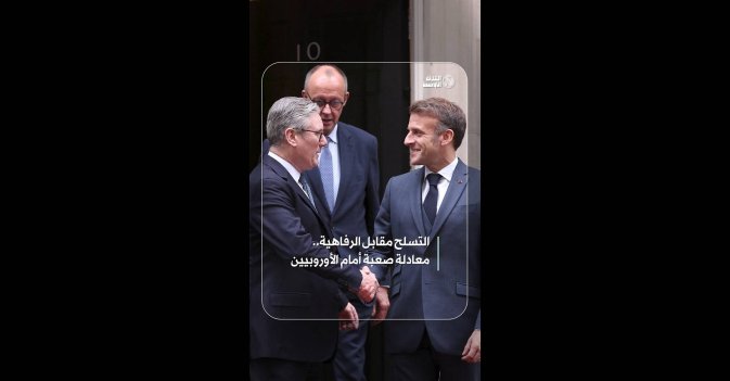 التسلح مقابل الرفاهية.. معادلة صعبة أمام الأوروبيين