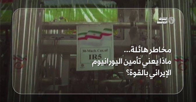 مخاطر هائلة... ماذا يعني تأمين اليورانيوم الإيراني بالقوة؟