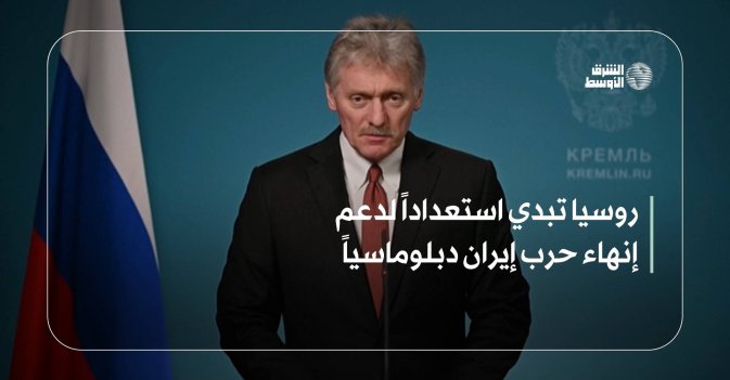 روسيا تبدي استعداداً لدعم إنهاء حرب إيران دبلوماسياً
