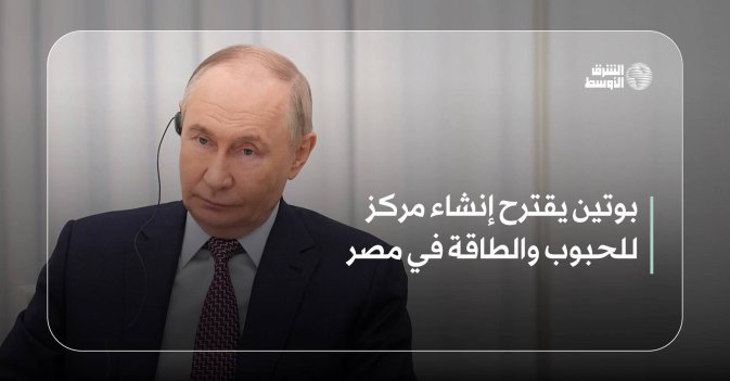 بوتين يقترح إنشاء مركز للحبوب والطاقة في مصر