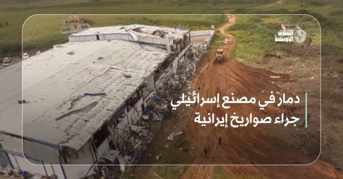 دمار في مصنع إسرائيلي جراء صواريخ إيرانية
