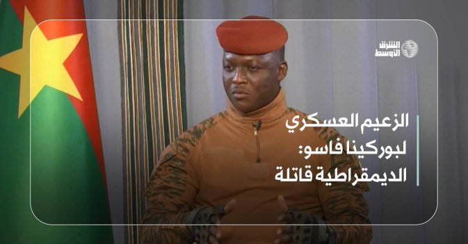الزعيم العسكري لبوركينا فاسو: الديمقراطية قاتلة