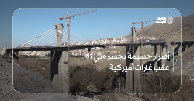 أضرار جسيمة بجسر «بي 1» عقب غارات أميركية