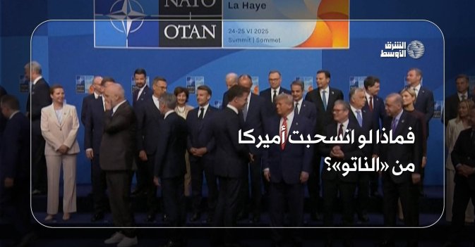فماذا لو انسحبت أميركا من «الناتو»؟