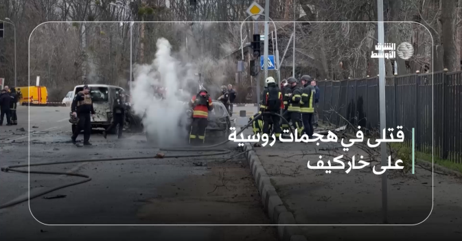 قتلى في هجمات روسية على خاركيف