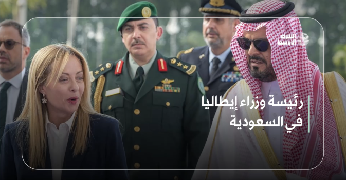 رئيسة وزراء إيطاليا في السعودية