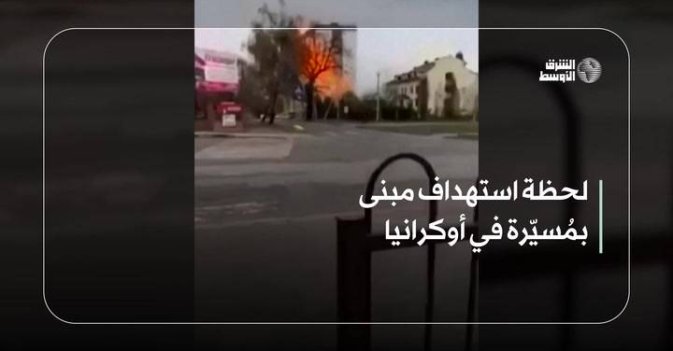 لحظة استهداف مبنى بمُسيّرة في أوكرانيا