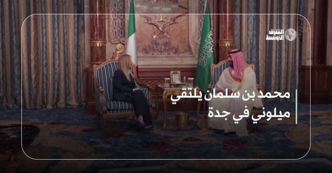 محمد بن سلمان يلتقي ميلوني في جدة