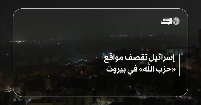 إسرائيل تقصف مواقع «حزب الله» في بيروت