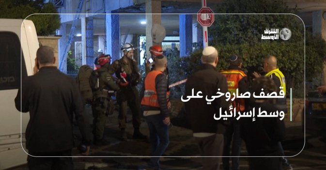 قصف صاروخي على وسط إسرائيل