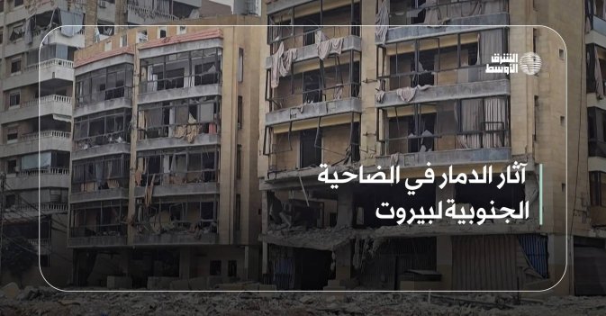 آثار الدمار في الضاحية الجنوبية لبيروت
