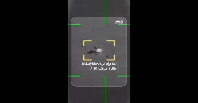 إعلام إيراني: لحظة إسقاط طائرة أميركية A-10