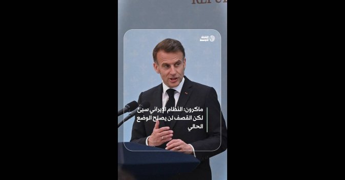 ماكرون: النظام الإيراني سيئ لكن القصف لن يصلح الوضع الحالي