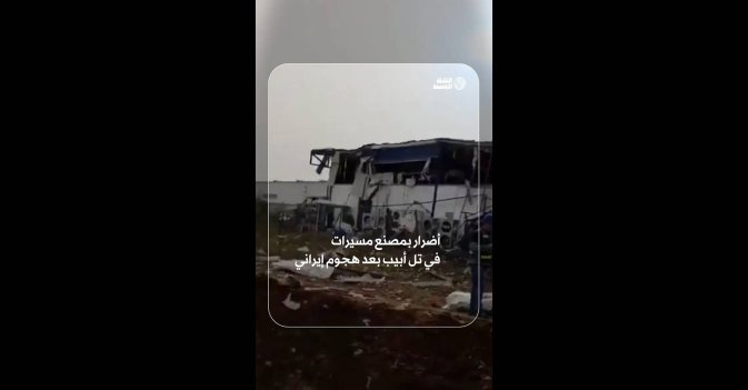 أضرار بمصنع مسيرات في تل أبيب بعد هجوم إيراني