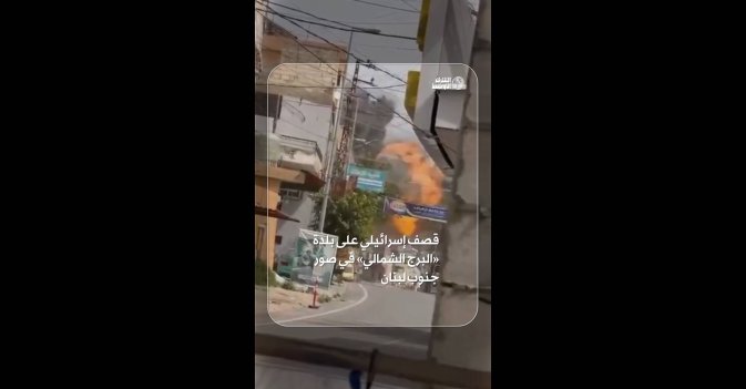 قصف إسرائيلي على بلدة «البرج الشمالي» في صور جنوب لبنان
