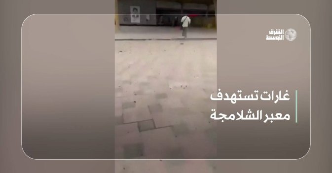 غارات تستهدف معبر الشلامجة