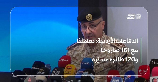 الدفاعات الأردنية: تعاملنا مع 161 صاروخاً و120 طائرة مسيّرة