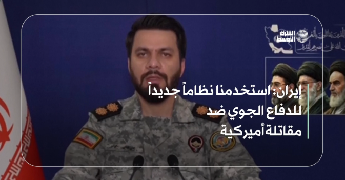 إيران: استخدمنا نظاماً جديداً للدفاع الجوي ضد مقاتلة أميركية