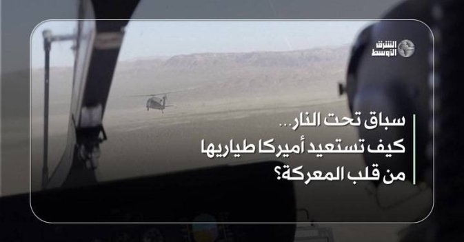 سباق تحت النار… كيف تستعيد أميركا طياريها من قلب المعركة؟