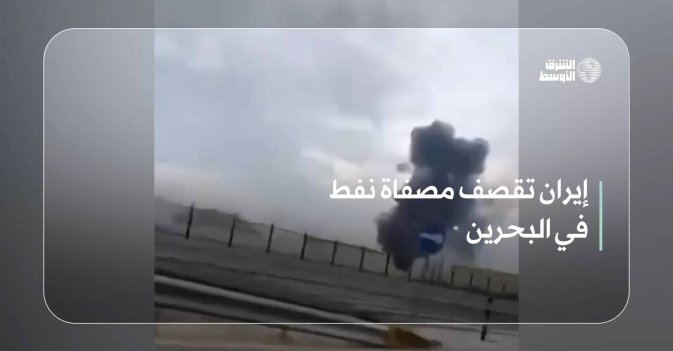 إيران تقصف مصفاة نفط في البحرين