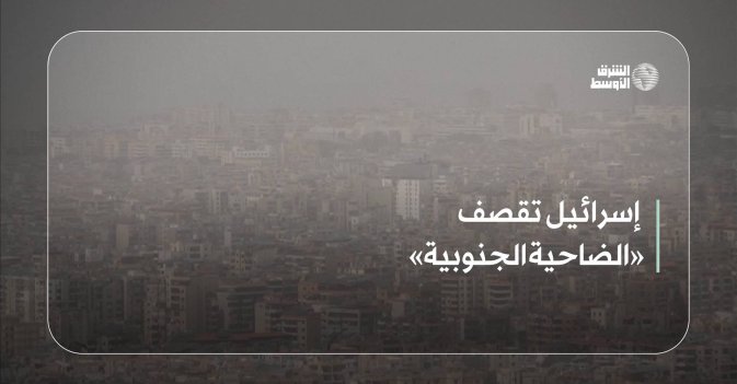 إسرائيل تقصف «الضاحية الجنوبية»