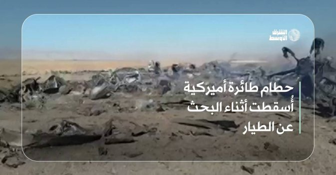 حطام طائرة أميركية أُسقطت أثناء البحث عن الطيار