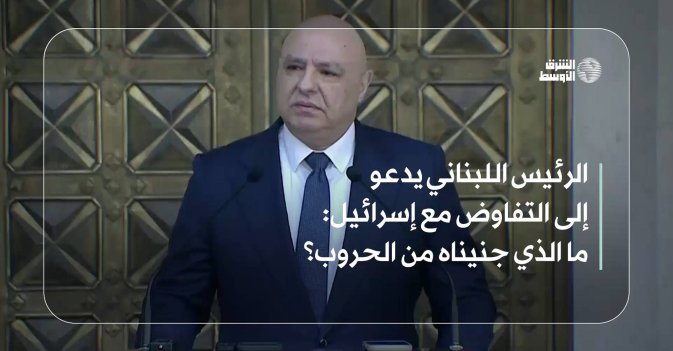 الرئيس اللبناني يدعو إلى التفاوض مع إسرائيل: ما الذي جنيناه من الحروب؟