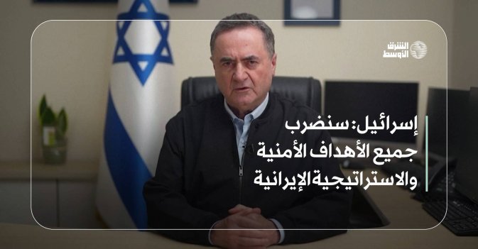 إسرائيل: سنضرب جميع الأهداف الأمنية والاستراتيجية الإيرانية
