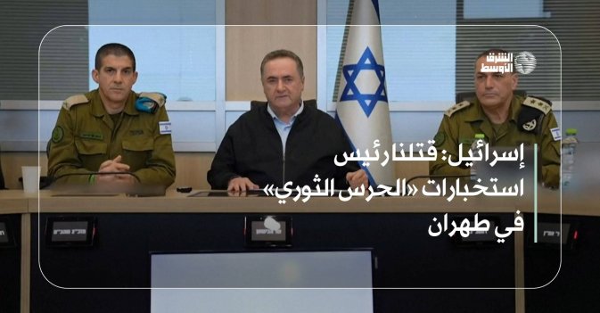 إسرائيل: قتلنا رئيس استخبارات «الحرس الثوري» في طهران