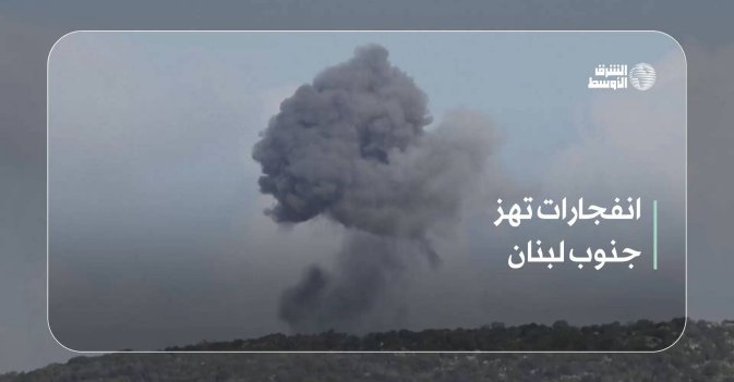 انفجارات تهز جنوب لبنان