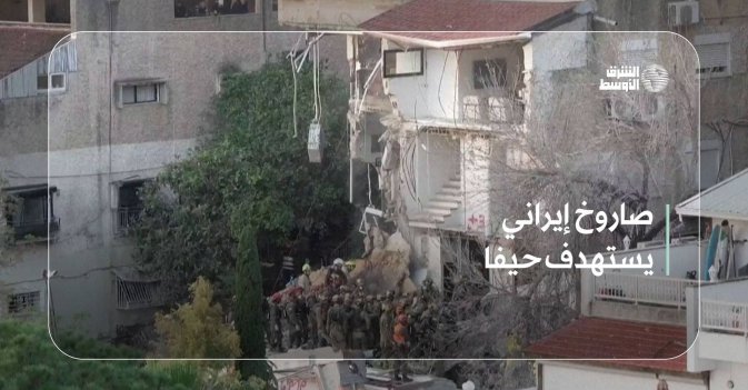 صاروخ إيراني يستهدف حيفا