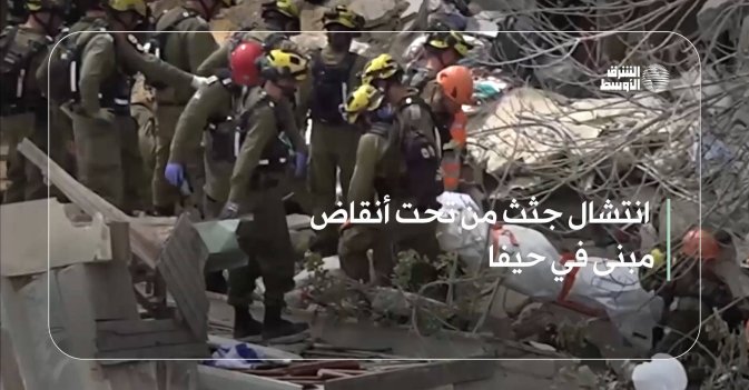 انتشال جثث من تحت أنقاض مبنى في حيفا