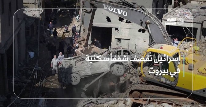 إسرائيل تقصف شققاً سكنية في بيروت