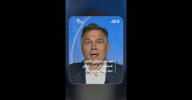 سيناتور أميركي: الطيار المفقود في إيران تسلّق جبلا رغم إصابته