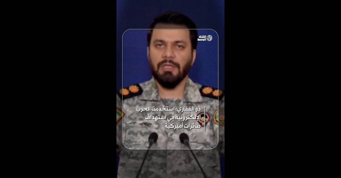 ذو الفقاري: استخدمنا الحرب الإلكترونية في استهداف طائرات أميركية