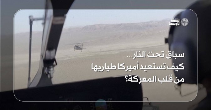 سباق تحت النار… كيف تستعيد أميركا طياريها من قلب المعركة؟