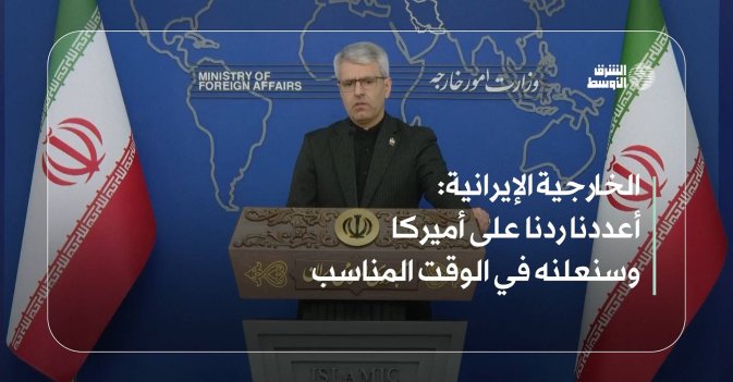 الخارجية الإيرانية: أعددنا ردنا على أميركا وسنعلنه في الوقت المناسب