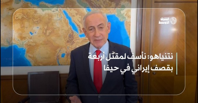 نتنياهو: نأسف لمقتل أربعة بقصف إيراني في حيفا