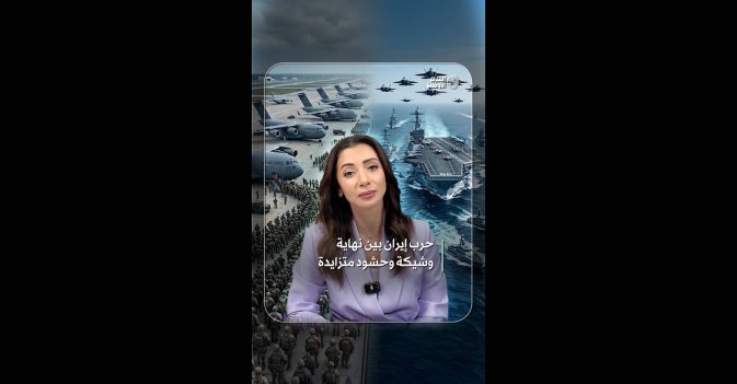 حرب إيران بين نهاية وشيكة وحشود متزايدة