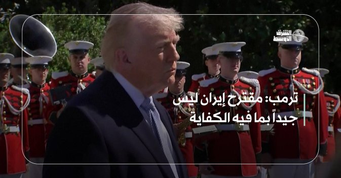 ترمب: مقترح إيران ليس جيداً بما فيه الكفاية