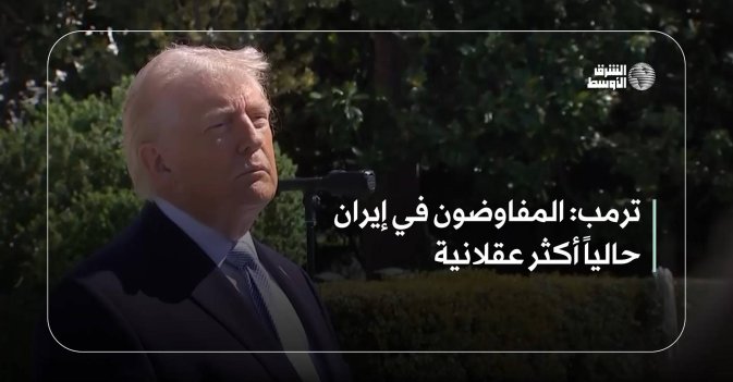 ترمب: المفاوضون في إيران حالياً أكثر عقلانية