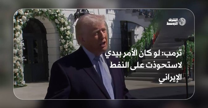 ترمب: لو كان الأمر بيدي لاستحوذت على النفط الإيراني