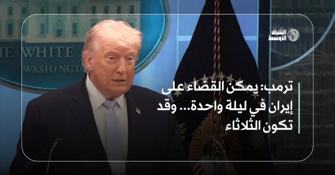 ترمب: يمكن القضاء على إيران في ليلة واحدة... وقد تكون الثلاثاء