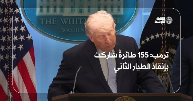 ترمب: 155 طائرة شاركت بإنقاذ الطيار الثاني