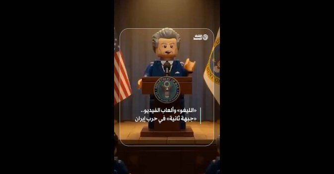 «الليغو» وألعاب الفيديو.. «جبهة ثانية» في حرب إيران  
