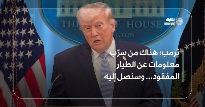 ترمب: هناك من سرّب معلومات عن الطيار المفقود... وسنصل إليه